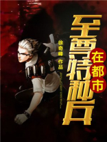 特种兵之古武至尊
