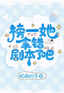 榜一她拿错剧本了吧免费阅读