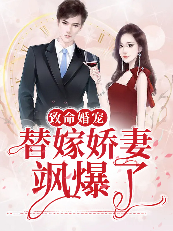 致命婚宠,替嫁娇妻飒爆了