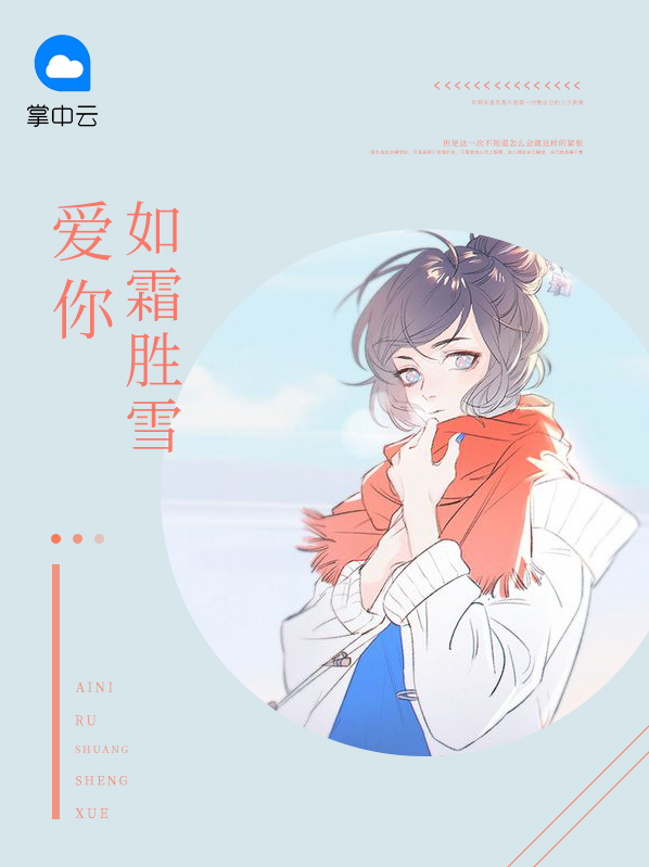 爱你如霜胜雪全文免费阅读