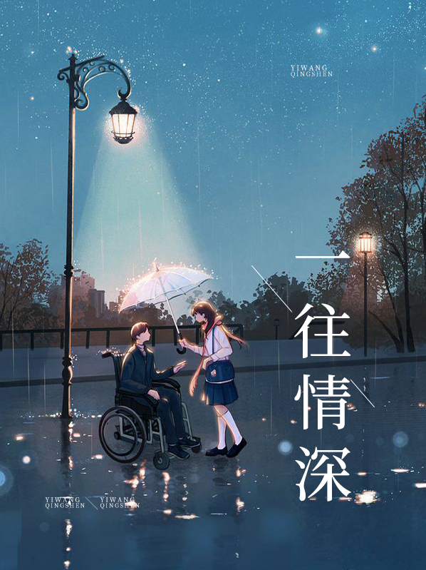 一往情深深几许
