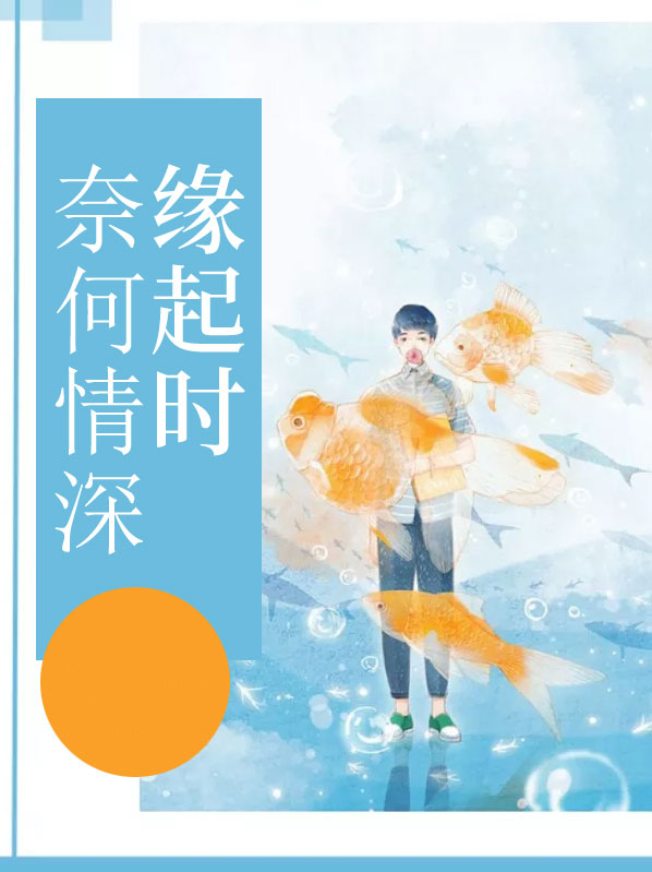 奈何缘起什么意思
