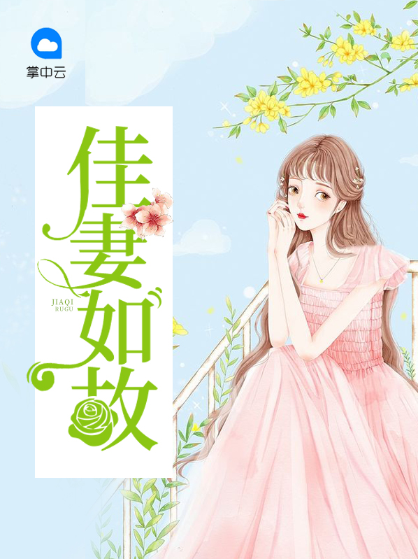 妻心如故完整版