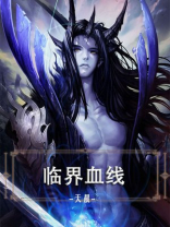 临界血线女主角是谁