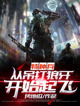 特种兵:从吊打狼牙开始起飞 小说