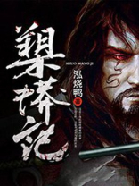 槊蟒记+小说