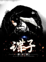谍子怎么组词