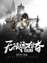 武侠之无限掠夺 鲨鱼辣椒