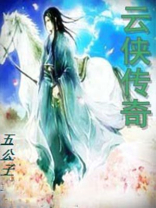 云侠传奇动画片