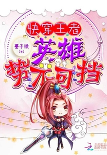 快穿王者荣耀:系统画风太清奇! 聂小兔