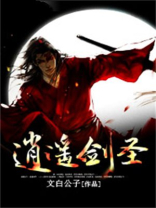 逍遥剑圣