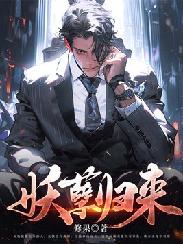 妖孽归来 小说