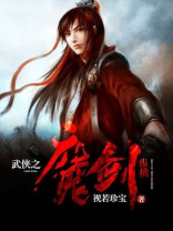 武侠之魔剑纵横免费阅读