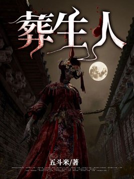 葬生人有几个女主