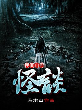 民间山野怪谈陈二狗杨晴结局