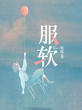 服软黎阮傅寒时小说