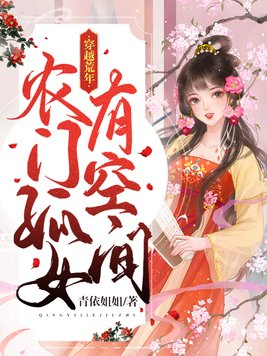 穿越荒年,农门孤女有空间下载