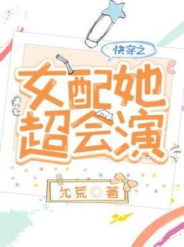 快穿之女配她超会演下载