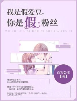 我是假爱豆,你是假粉丝