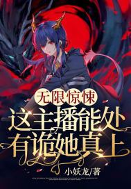 无限惊悚:这主播能处,有诡她真上!