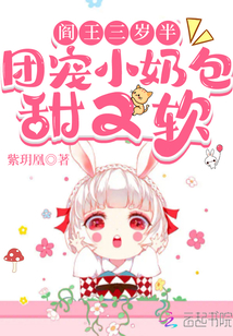 阎王三岁半,团宠小奶包甜又软