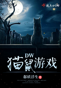 猫鼠游戏鬼畜渊