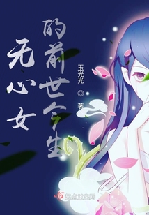 无心女的前世今生