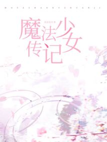 魔法少女传记在线观看