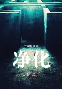 净化之时里的恶魔到底是谁