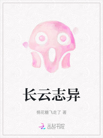 长云志异