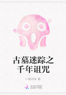 古墓迷踪之千年诅咒