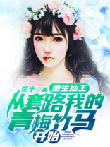 仙王重生恋青衣