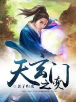 天地劫天玄门6