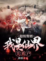 超级赘婿:我是仙界关系户 醉酒