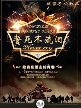 誓死不说什么意思