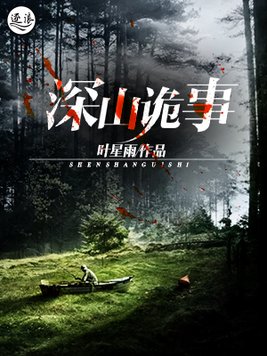 深林诡事 电影