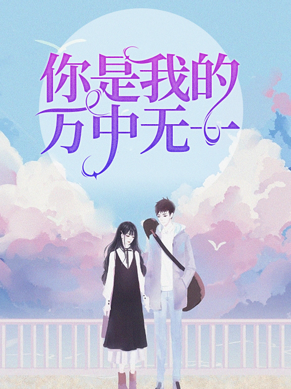 你是我的万中无一是什么歌