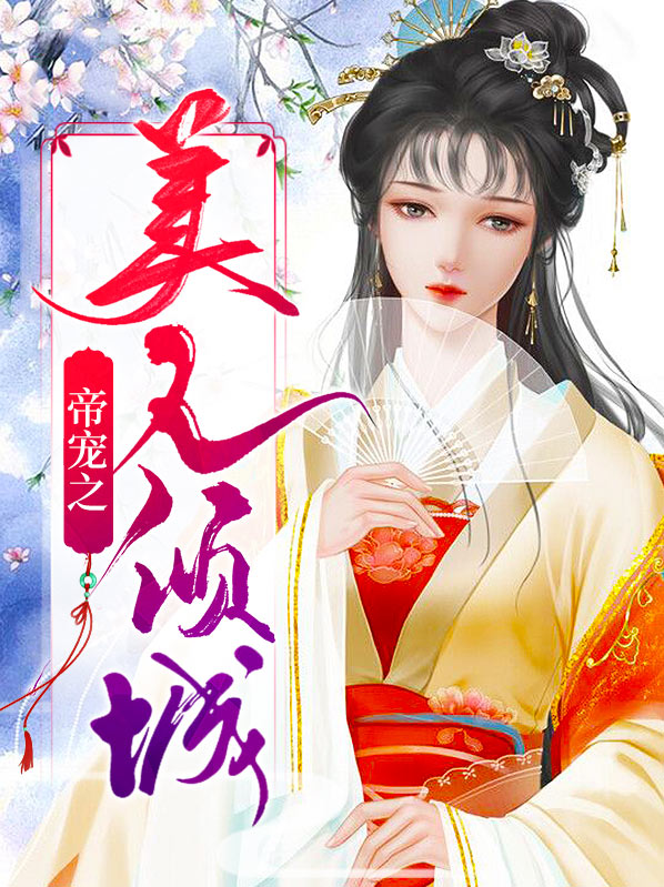 帝宠之美人倾城全文免费阅读