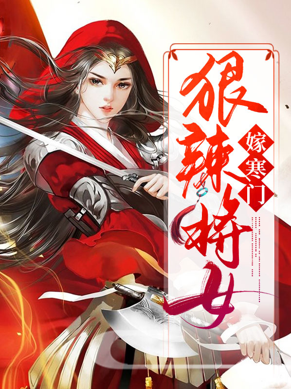 狠辣将女嫁寒门是哪一集
