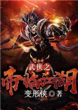 武侠之帝临江湖 小说