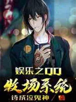 娱乐之qq牧场系统全文免费阅读