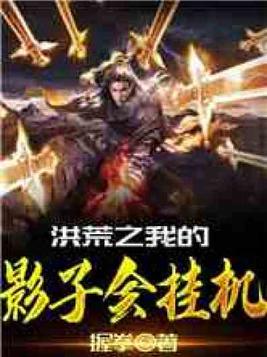 我的影子会挂机漫画免费阅读