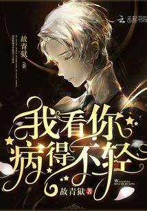 我看你不过是有病