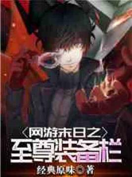 网游末日之至尊装备栏 经典原味