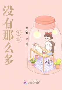没有特别幸运