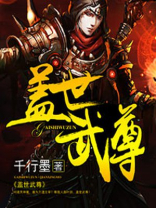 盖世武尊 小说