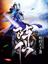 阵仙TXT