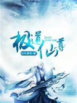 极道仙尊叶昊境界