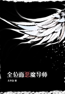全位面恶魔导师小说