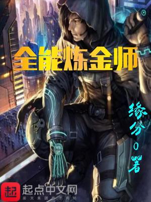 全能炼金师好看吗